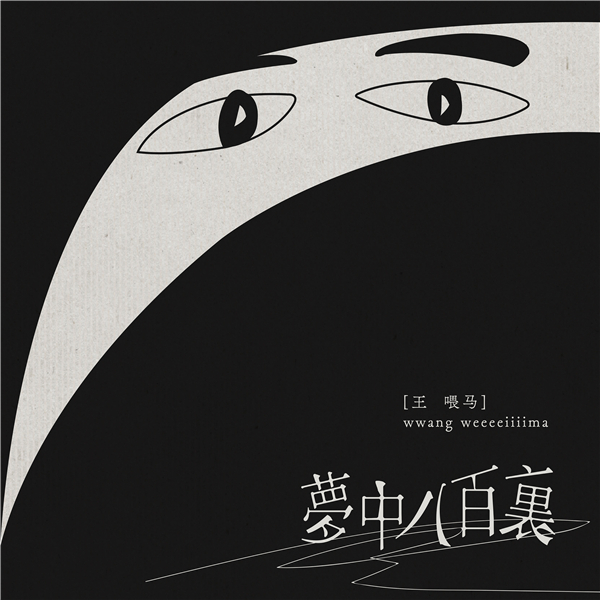 2020年7-8月十佳專輯,盧冠廷《Homework》舊曲新調(图8) 2020年7-8月十佳專輯,盧冠廷《Homework》舊曲新調(图8)