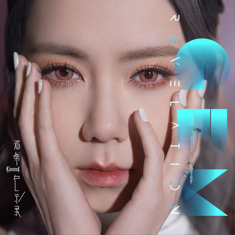 邓紫棋《启示录》.jpg