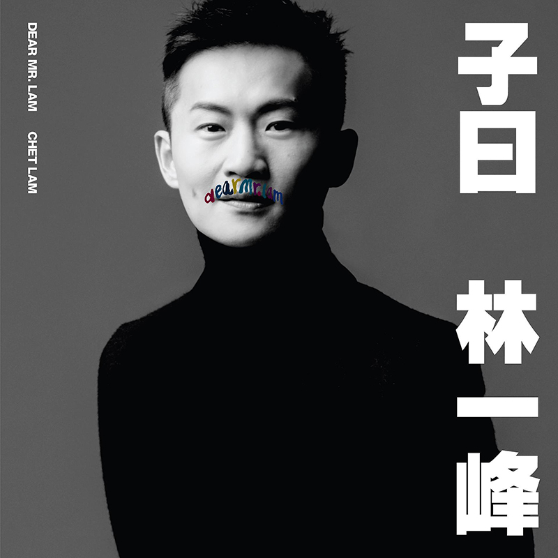 林一峰《子曰》.jpg