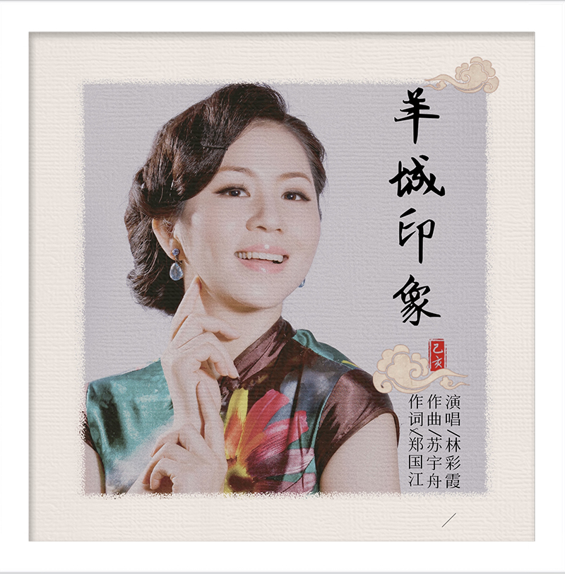 林彩霞《羊城印象》.jpg