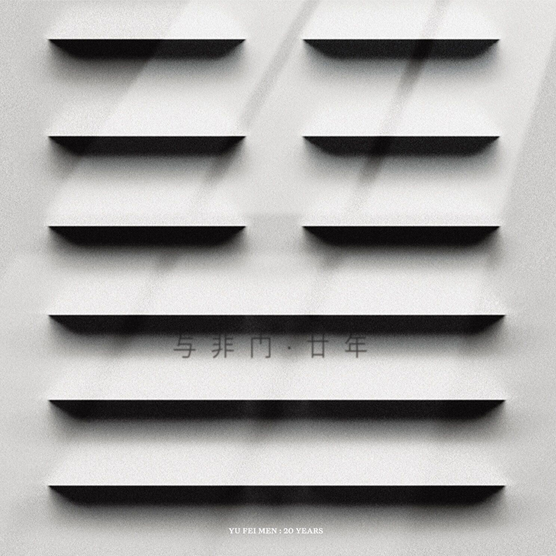 与非门《廿年》.jpg
