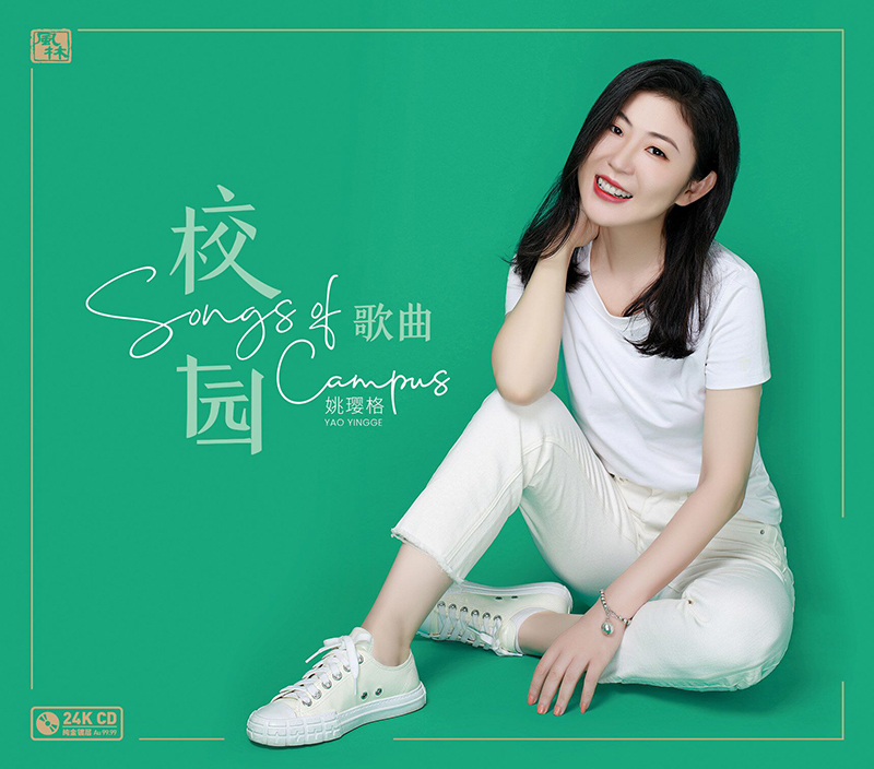 姚璎格《校园歌曲》.jpg