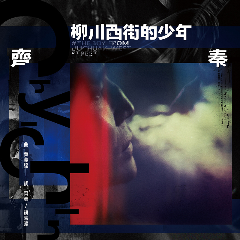 ©R秦《柳川西街的少年》副本.jpg