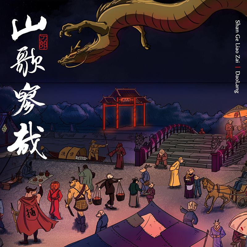 刀郎《山歌寥哉》a.jpg