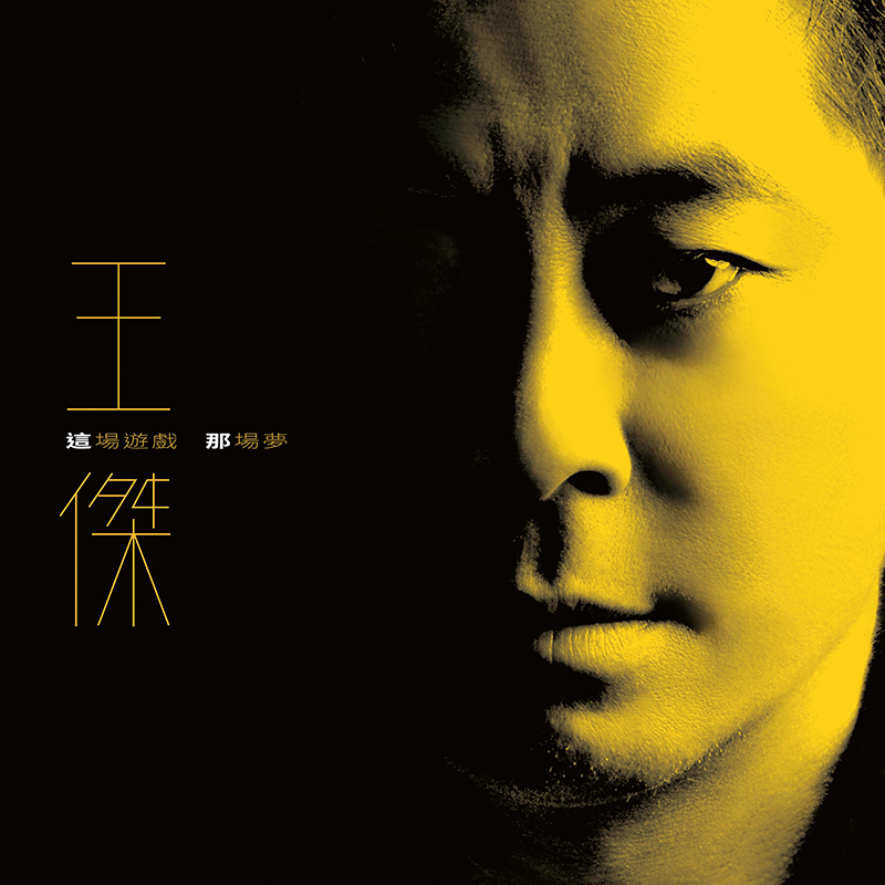 王杰《这场游戏那场梦》a.jpg
