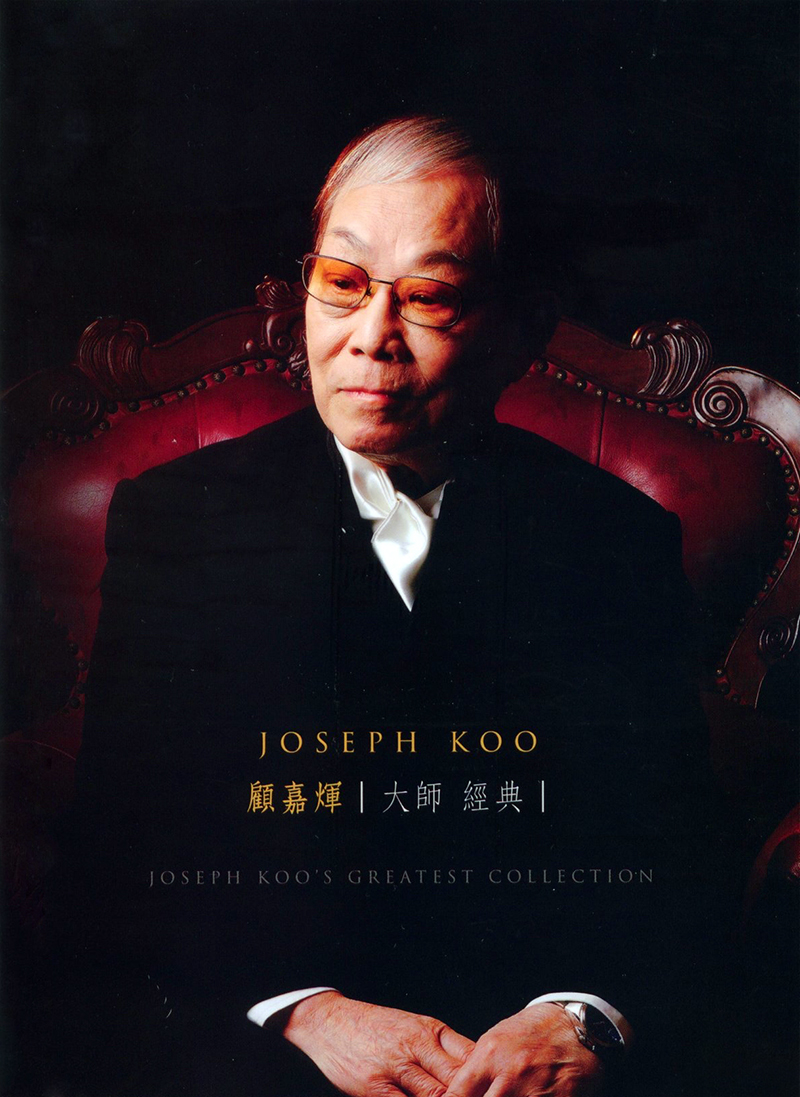 顾嘉煇a.jpg